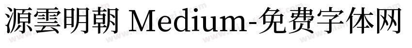 源雲明朝 Medium字体转换